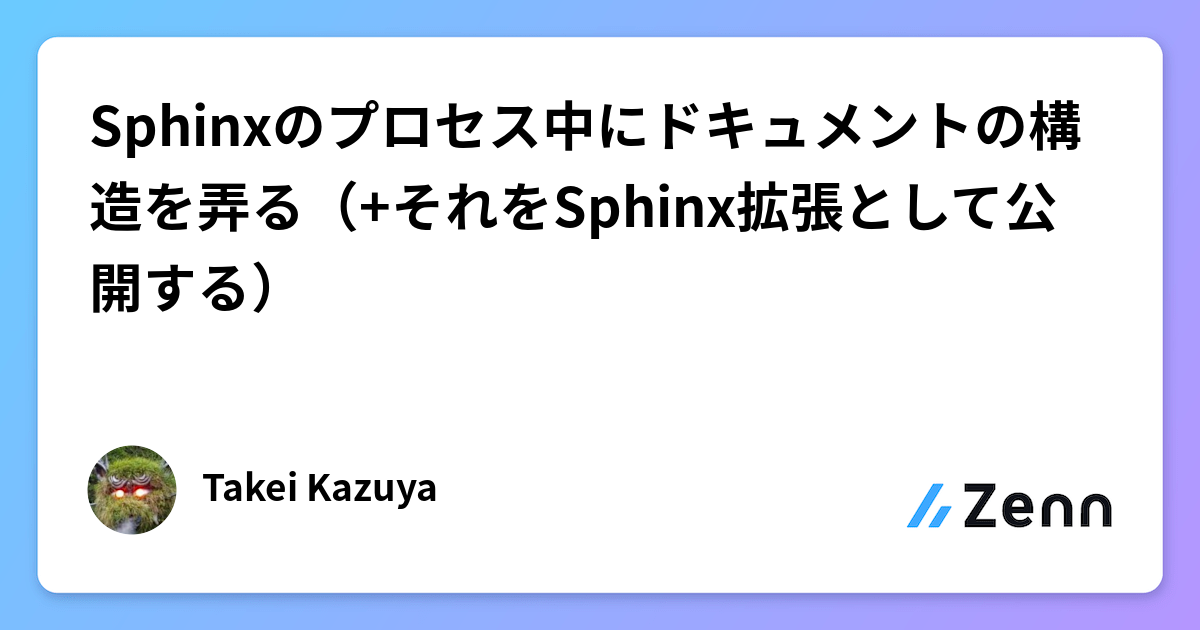Sphinxのプロセス中にドキュメントの構造を弄る（+それをSphinx